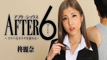 AFTER6~安慰好色的身体~柊丽奈