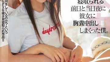 HND-799AV出演NTRAV男優に寝取られる前日と当日夜に彼女に胸糞中出ししまくった僕。