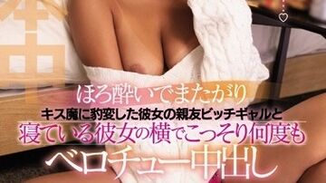 HND-797ほろ酔いでまたがりキス魔に豹変した彼女の親友ビッチギャルと寝ている彼女の横でこっそり何度もベロチュー