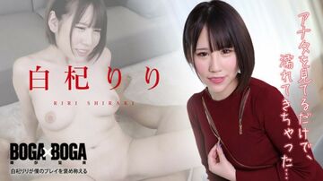 【无码】010422-001BOGAxBOGA-白杞りりが僕のプレイを褒め称えてくれる-