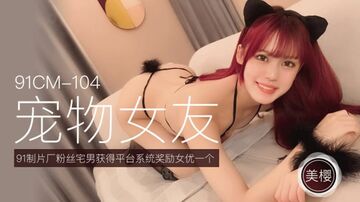 [果冻传媒]媒宠物女友-美樱