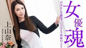 【无码】101221-001女優魂-台本なしで暴走！いつもより興奮MAX-