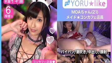 【光滑屁股极上身材】MOA★身材修长的美少女女仆咖啡店员！●爱吮吸肉棒的她展现出欲望，服务游戏&amp;amp;amp;无底洞的性欲使之疯狂的潮吹不停地绝顶颜射SEX！！【YORU★like.11】