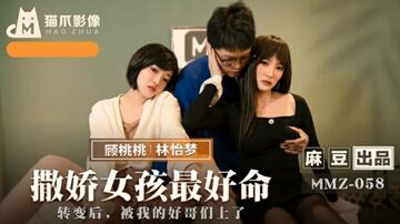 麻豆传媒-撒娇女孩最好命-林怡梦顾桃桃