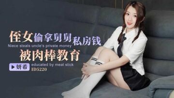 侄女偷拿舅舅私房钱被肉棒教育妍希(苏宁儿)