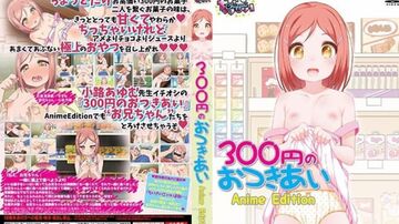 300円のおつきあいAnimeEdition