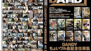 DANDY惡作劇金髮全工作集DANDY-274