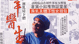 羔羊医生DoctorLamb1992DVDRip国粤双语中字