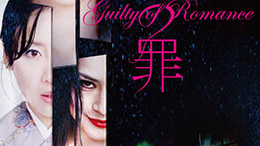 恋之罪未删减版GuiltyofRomance2011UncutBD720P日语中字