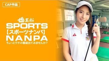 -014【スポーツ女子】太客に買ってもらった勢いでゴルフ始めたスポーツ女子ハメ撮り☆赤坂のキャバクラ勤務な敏感マ〇コを持つるうちゃん！！。。