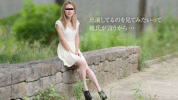 10Musume-081719_01彼氏にお願いされてAV撮影にきました