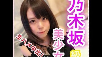 1097653【個人撮影】ななせ18歳乃木坂級美少女！奇跡の可愛さ！押しに弱い性格で何でも言いなりに！アイドル級の可愛すぎる顔で生チ○ポに感じまくり！溜めにためた濃〜い精子で種付け大量中出し！。