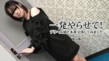 HEYZO-3120-FHD-一発やらせて！デリヘル嬢と本番交渉してみました-青山瞳