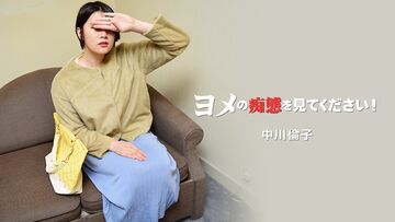 HEYZO-3137-FHD-ヨメの痴態を見てください！Vol.2-中川倫子