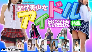 歴代美少女アイドル総選抜特集part2的。