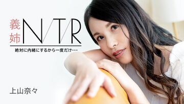 Carib-091723-001-FHD-義姉NTR～絶対に内緒にするから一度だけ・・・～上山奈々