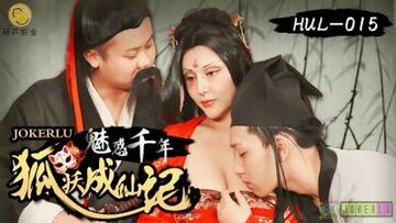 【葫芦影业】HUL-015古装剧情荒郊野岭之千年妖狐的成仙之道