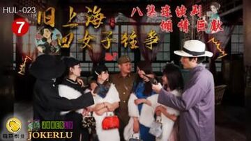 【葫芦影业】HUL-023旧上海四女子往事第七集黑虎反噬