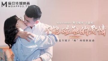 【麻豆传媒】MAN-0003不能碰触的爱情-钟宛冰&言嘉佑