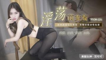 国产AV91制片厂91CM224淫荡前女友范可可的啊!