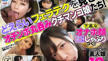 762FLAB-001下品なオナホ顔でジュボジュボしゃぶりつく！フェラチオが上手すぎる素人娘10名