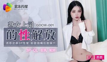 国产AV91制片厂GDCM001熟女上司的性解放苏然的啊!