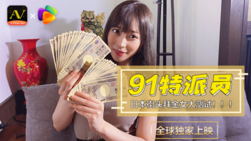 国产AV果冻传媒91特派员日本街头拜金女1测试的啊!