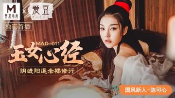 国产麻豆AV爱豆MAD011玉女心经新人女优陈可心