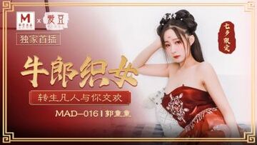 国产麻豆AV爱豆MAD016牛郎织女郭童童