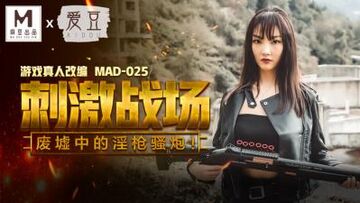 国产麻豆AV爱豆MAD025刺激战场陈可心