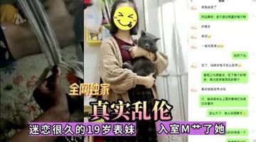 全网独家真实乱伦！迷恋很久的表妹今日终于拿下，无套内射