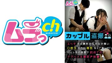 477GRMO-147-Cカップル盗撮エッチする場所がなかなか無い○校生たちに理性なんて無し！バイト先の控室