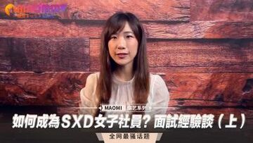 如何成为ＳXＤ女子社员？面试经验谈(上)