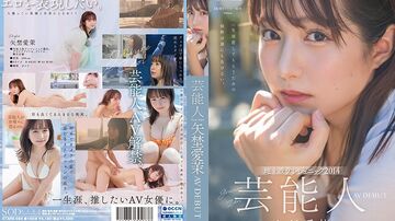 芸能人矢埜愛茉AVDEBUT【圧倒的4K映像でヌク！】。