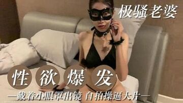 极骚老婆性欲爆发的!