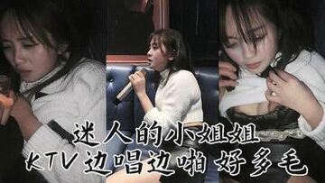 迷人妹子KTv边唱边操的!