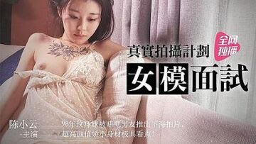 真实拍摄女模面试的!