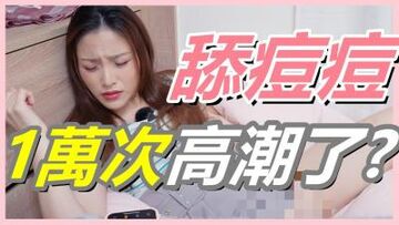 挑战女生「舔逗逗1万次」会不会高潮!【还在找G点吗？现在U点才是王道！】