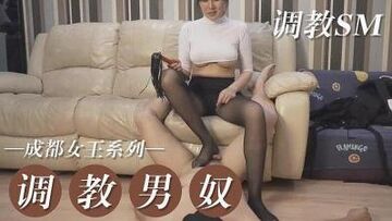 成都女王调教男奴系列SM的!