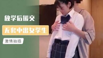 放学后援交无套中出女学生的!