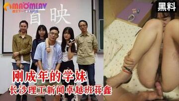 刚成年学妹长沙理工大学新闻卓越班蒋鑫大尺度视频流出高清露脸完整版的!