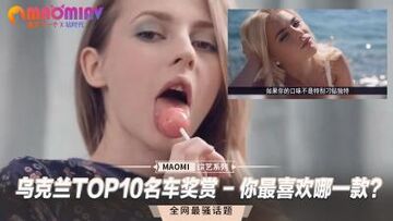 乌克兰TOP10名车奖赏-你最喜欢哪一款？