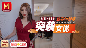 MD-0139_突袭女优新春特别篇瞒着爹娘偷做爱官网雪千夏