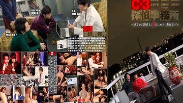 C-3探侦事务所～顶尖员工的秘密情事