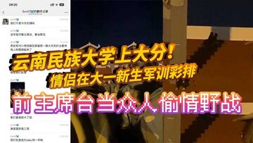 云南民族大学上大分情侣在大一新生军训彩排前主席台当众人偷情野战真是长见识了全网疯求