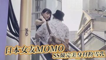 走马探花大神恩凱enkai日本女友MOMOSS級完美身材粉雪乳