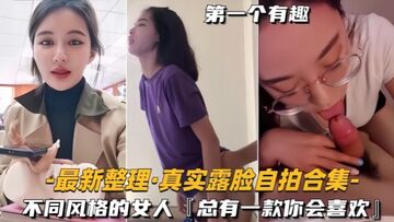 自拍合集最新整理真实露脸不同风格的女人总有一款你会喜欢