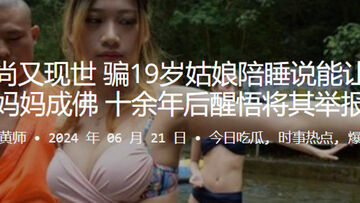 花和尚又现世骗19岁姑娘陪睡说能让去世妈妈成佛十余年后醒悟将其举报