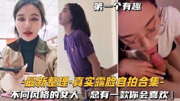 最新整理-真实露脸自拍合集淫语对白不同风格的女人总有一款你会喜欢