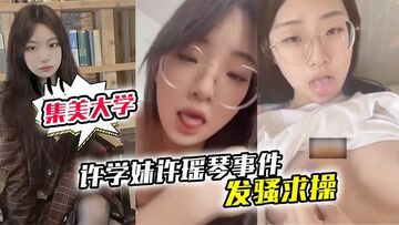 厦门集美大学许学妹许瑶琴事件遥控器炮机疯狂淫叫发骚求操